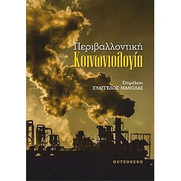 Περιβαλλοντική Κοινωνιολογία
