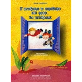 Θ' ανοίξουμε το παράθυρο και φρρρ θα πετάξουμε