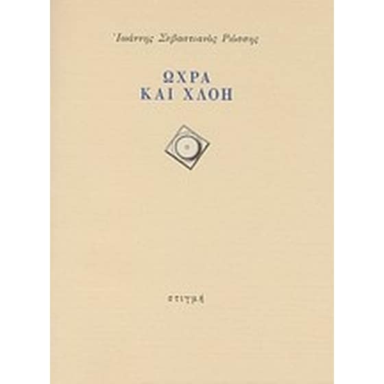 Ώχρα και χλόη image 0