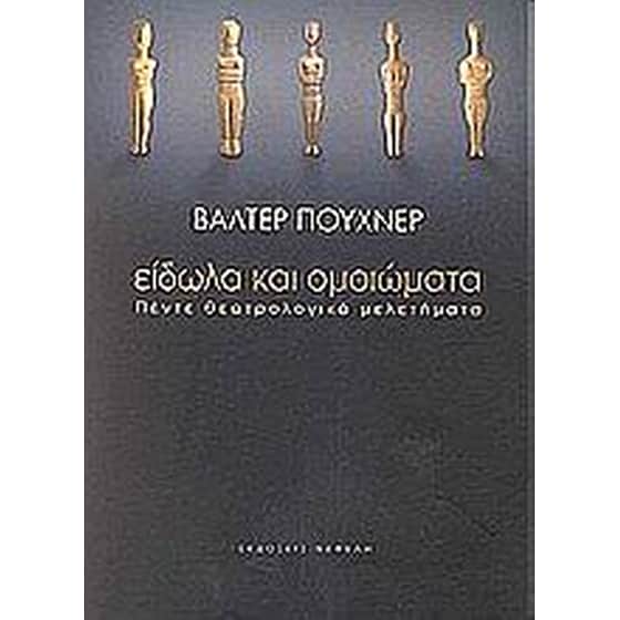 Είδωλα και ομοιώματα image 0