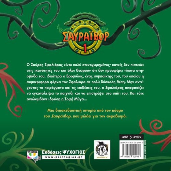 Σαυράιβορ 1- Ο Σφαλιάρας στην επίθεση image 2