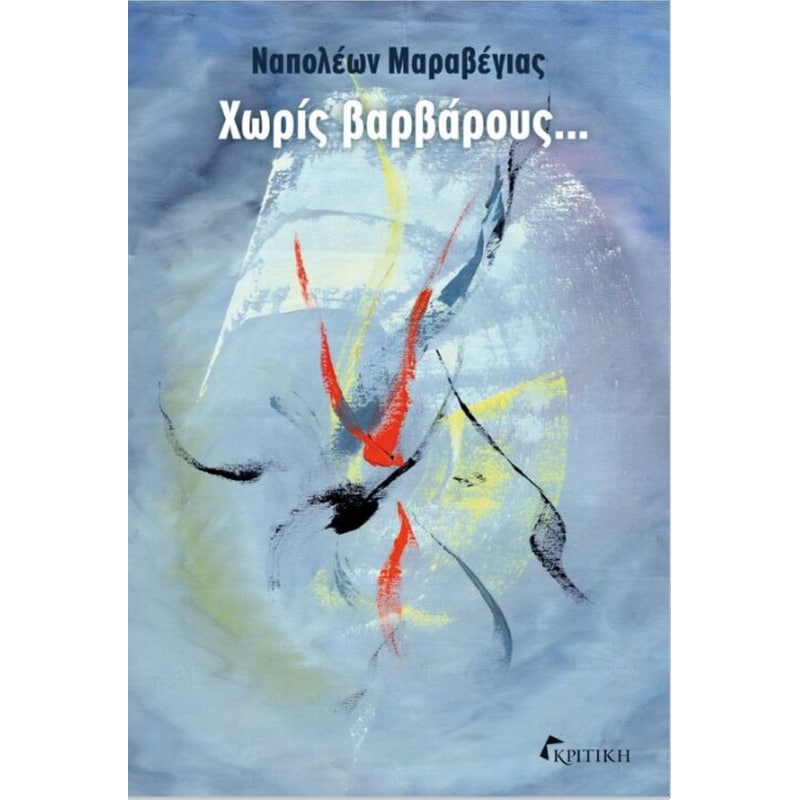 Χωρίς βαρβάρους…