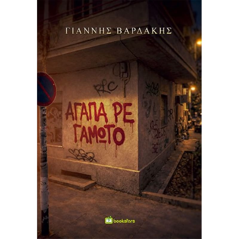 Αγάπα, ρε γαμώτο