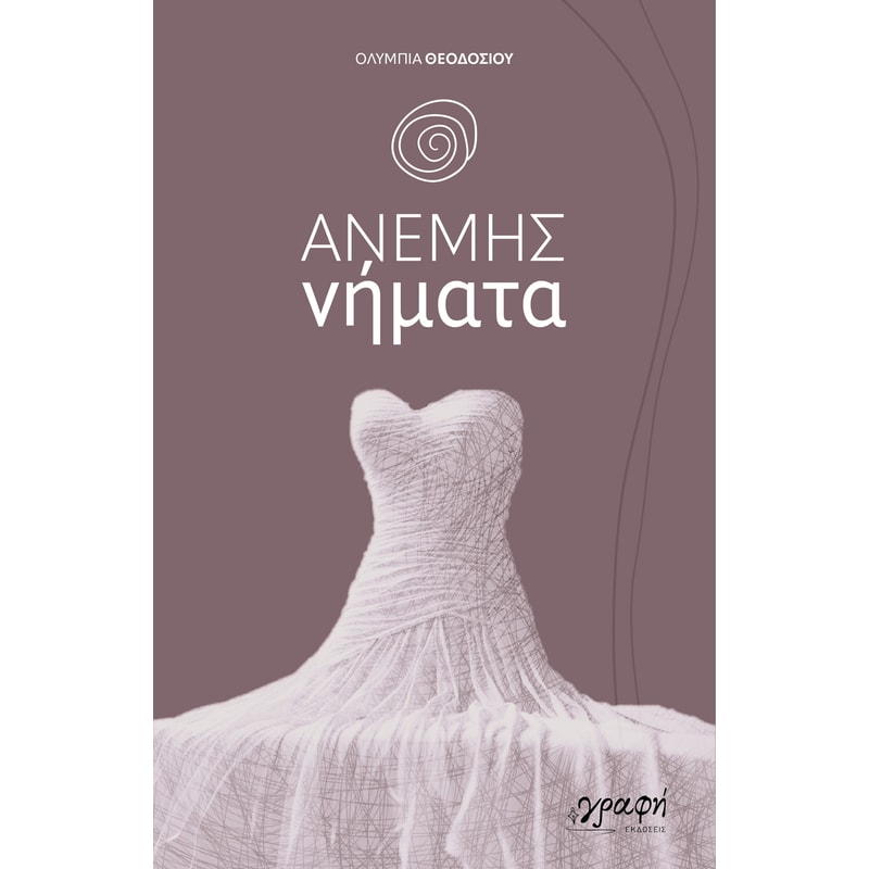 ΑΝΕΜΗΣ ΝΗΜΑΤΑ