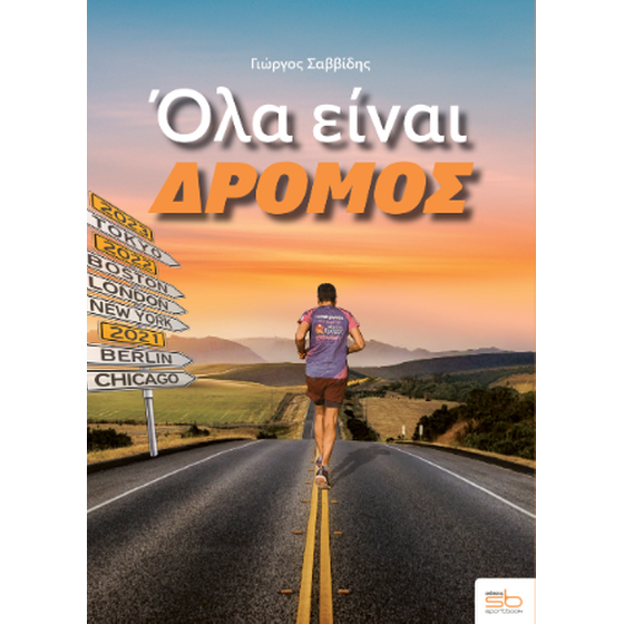 Όλα είναι δρόμος image 0