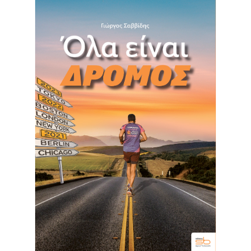 Όλα είναι δρόμος