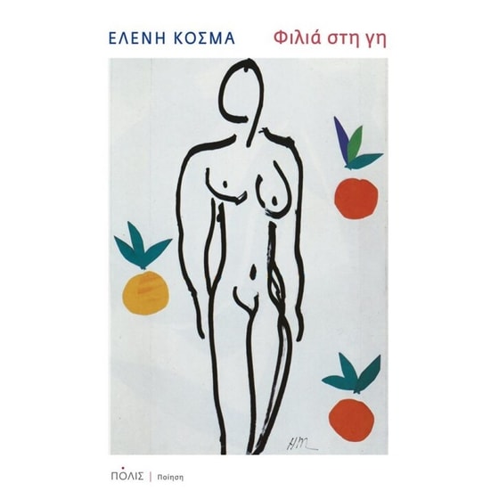 Φιλιά στη γη image 0