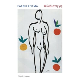 Φιλιά στη γη