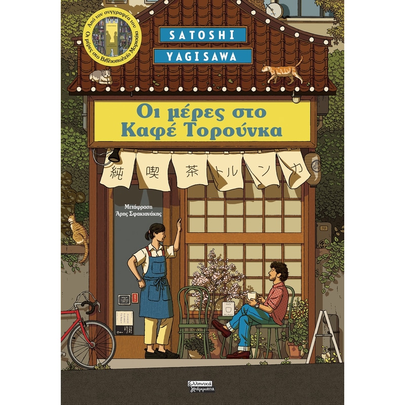Μέρες στο Καφέ Τορούνκα