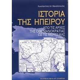 Ιστορία της Ηπείρου