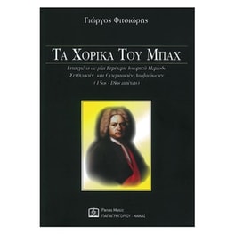 Φιτσιώρης - Τα Χορικά Του Μπαχ