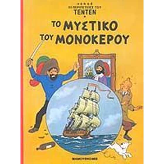 Το μυστικό του μονόκερου image 0