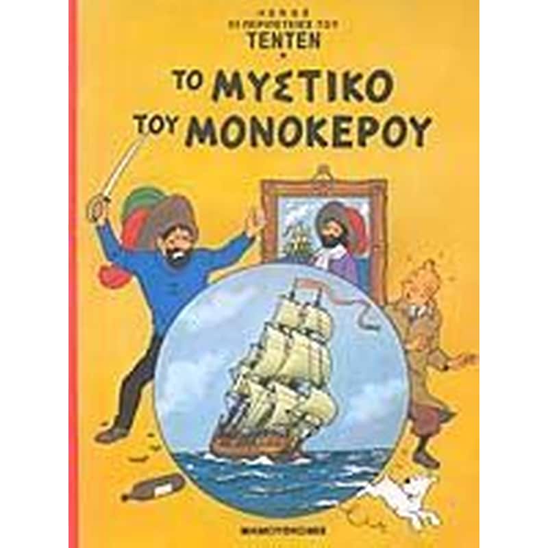 Το μυστικό του μονόκερου