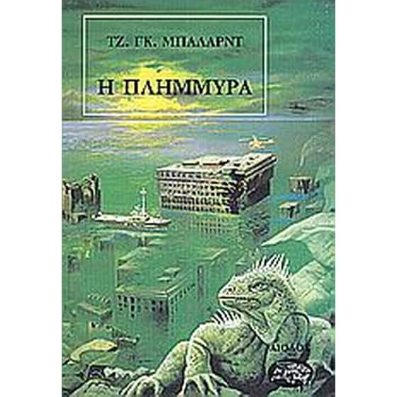 Η πλημμύρα image 0