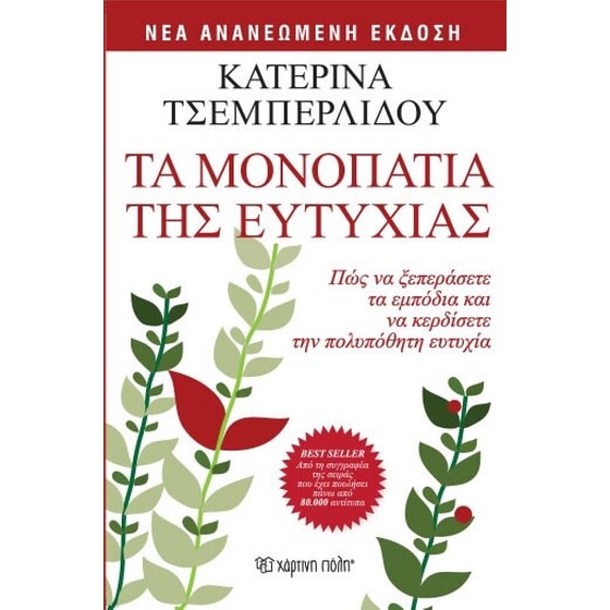 Τα μονοπάτια της ευτυχίας image 0