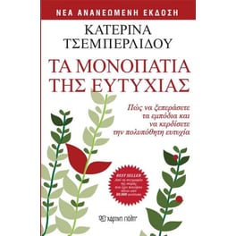 Τα μονοπάτια της ευτυχίας