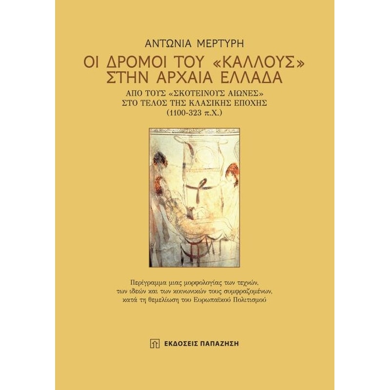 Οι δρόμοι του Κάλλους στην Αρχαία Ελλάδα