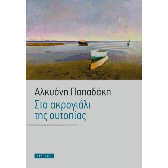 Στο ακρογιάλι της ουτοπίας image 0