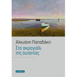 Στο ακρογιάλι της ουτοπίας