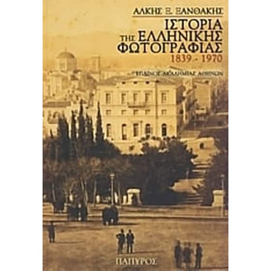 Ιστορία της ελληνικής φωτογραφίας image 0