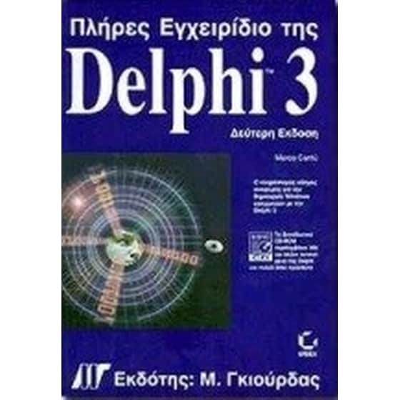 Πλήρες εγχειρίδιο της Delphi 3 image 0