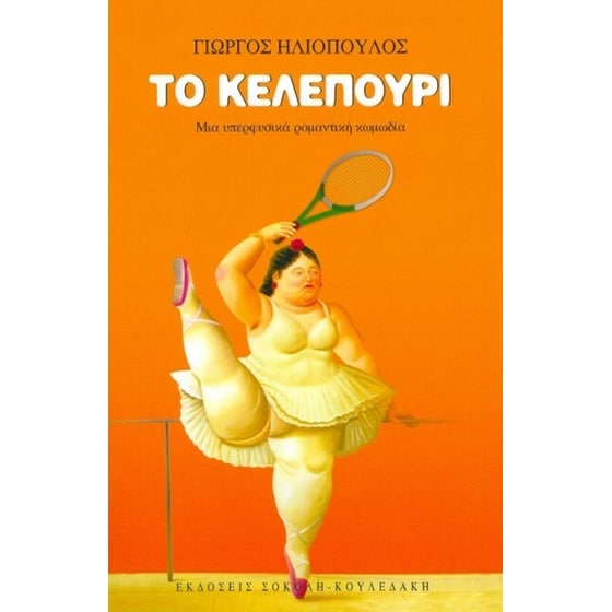 Το κελεπούρι image 0