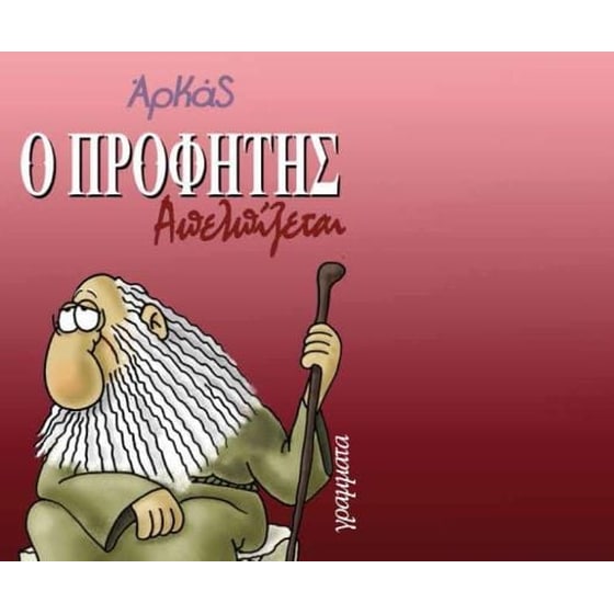 Ο προφήτης απελπίζεται image 0