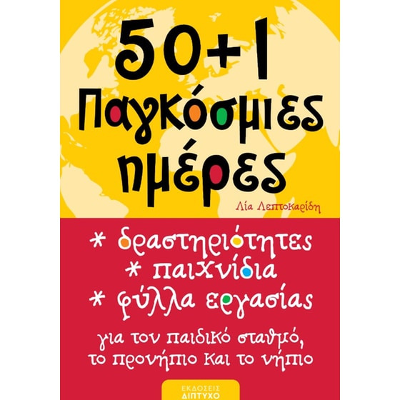 50 +1 Παγκόσμιες ημέρες - Δραστηριότητες, παιχνίδια, φύλλα εργασίας image 0