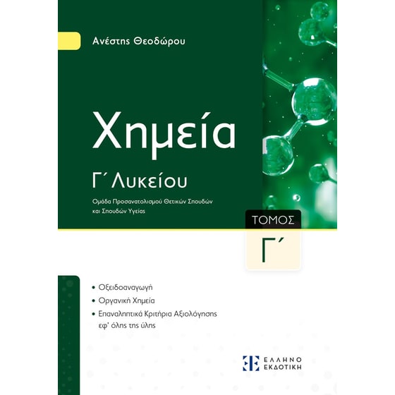 Xημεία Γ' Λυκείου - Γ΄ Τόμος image 0