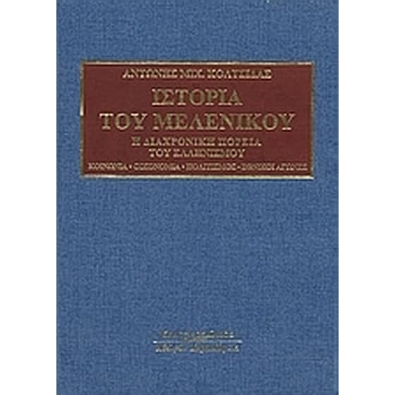 Ιστορία του Μελενίκου image 0