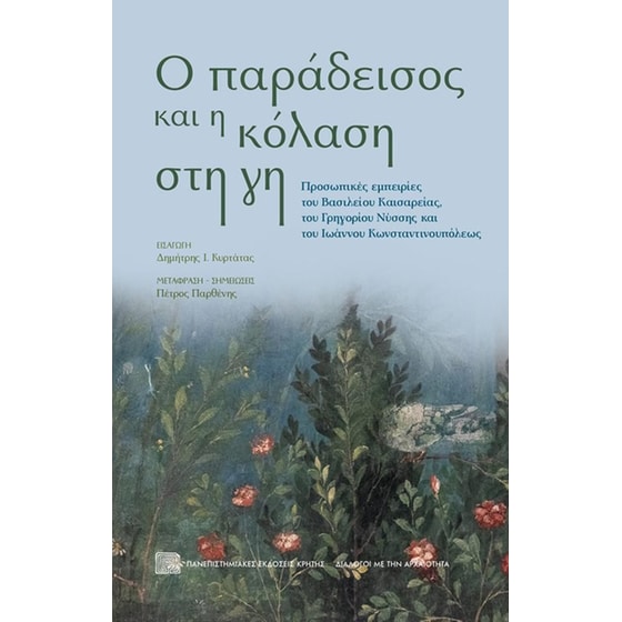 Ο παράδεισος και η κόλαση στη γη image 0