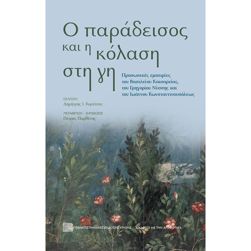 Ο παράδεισος και η κόλαση στη γη