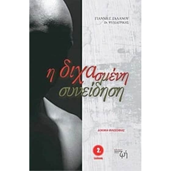 Η διχασμένη συνείδηση image 0