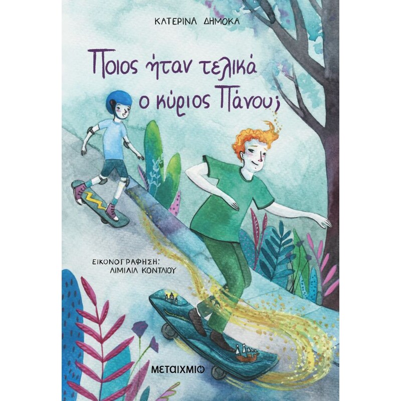 Ποιος ήταν τελικά ο κύριος Πάνου;