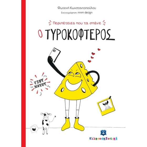 Περιπέτειες που τα σπάνε- Ο Τυροκοφτερός image 0