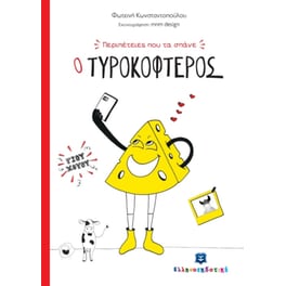 Περιπέτειες που τα σπάνε- Ο Τυροκοφτερός