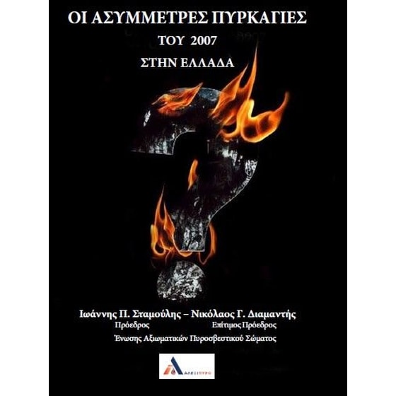 Οι ασύμμετρες πυρκαγιές του 2007 στην Ελλάδα image 0
