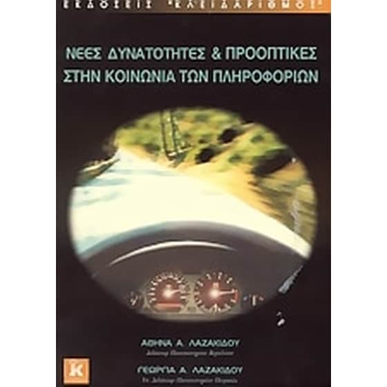 Νέες δυνατότητες και προοπτικές στην κοινωνία των πληροφοριών image 0