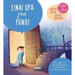 Είναι ώρα για ύπνο