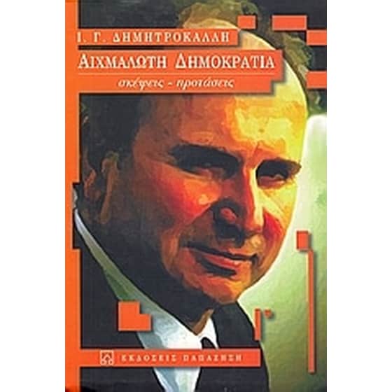 Αιχμάλωτη δημοκρατία image 0