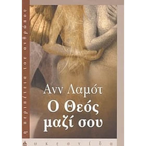 Ο Θεός μαζί σου image 0