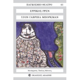 Τζον Γαβριήλ Μπόρκμαν