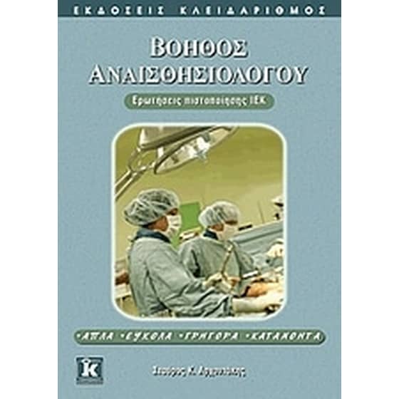 Βοηθός αναισθησιολόγου image 0