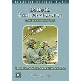 Βοηθός αναισθησιολόγου
