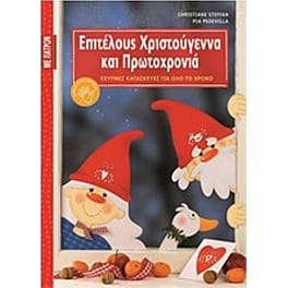 Επιτέλους Χριστούγεννα και Πρωτοχρονιά