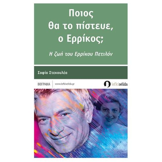 Ποιος θα το πίστευε, ο Ερρίκος image 0