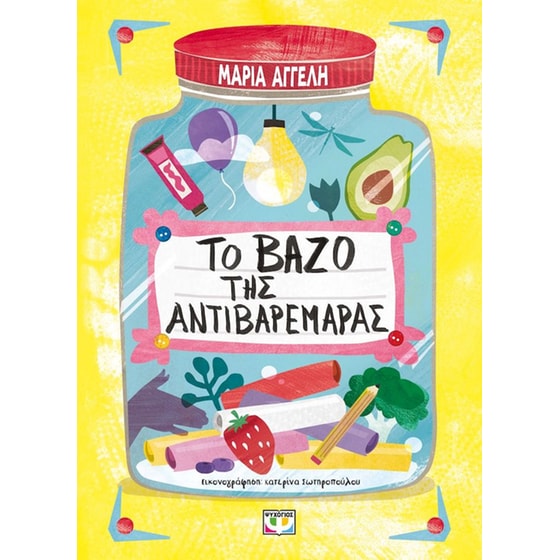 Το βάζο της αντιβαρεμάρας image 0