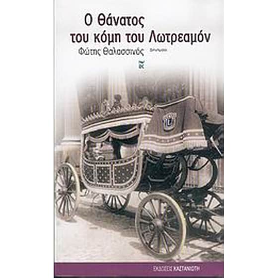 Ο θάνατος του κόμη του Λωτρεαμόν image 0