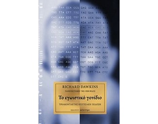 Το εγωιστίκο γονίδιο image 0