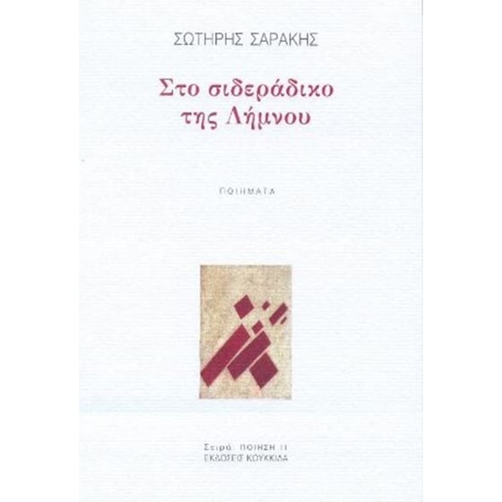 Στο σιδεράδικο της Λήμνου image 0